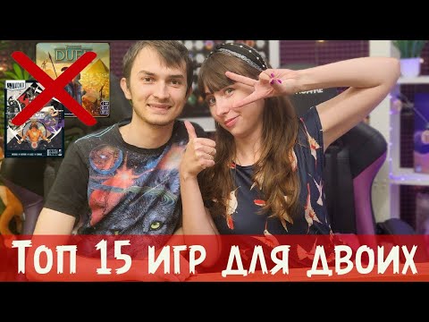 Видео: ТОП настольных игр для двух игроков от не любителей дуэлей 😉 САМЫЕ ЛЮБИМЫЕ игры для двоих ♥️