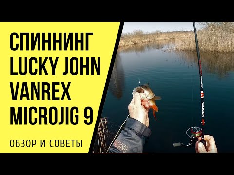 Видео: Обзор спиннинга Lucky John Vanrex Microjig 9