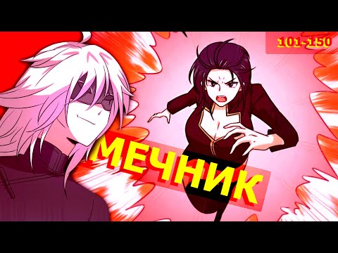 Видео: Озвучка манги l Бессмертный мечник в обратном мире l 101-150 глава