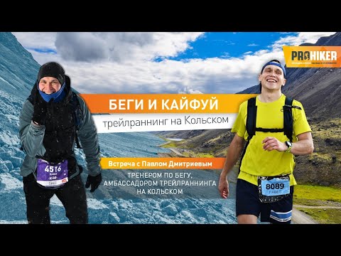 Видео: Трейлраннинг на Кольском. Как начать бегать. Как кайфовать от бега.