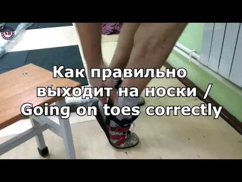 Видео: Going on toes correctly [ENG SUB]Как правильно выходить на носки / S.BONDARENKO / Weightlifting
