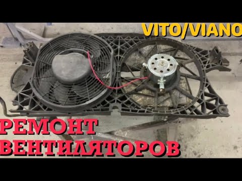 Видео: РЕМОНТА ВЕНТИЛЯТОРОВ ОХЛАЖДЕНИЯ VITO/VIANO w639