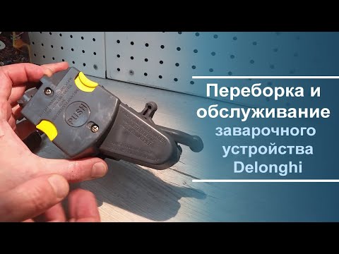 Видео: Переборка и обслуживание заварочного устройства Delonghi ECAM и ETAM серий.