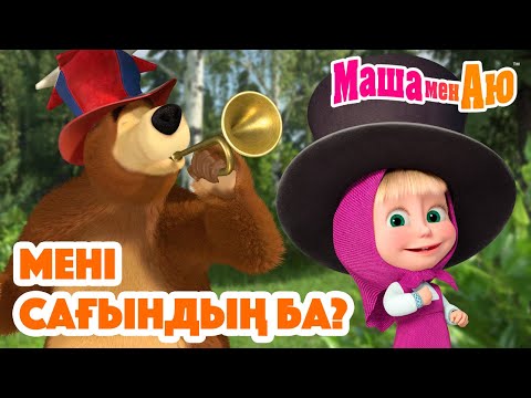 Видео: Маша мен Аю 🥺 Мені сағындың ба? 💖  | Бөлімдер жинағы