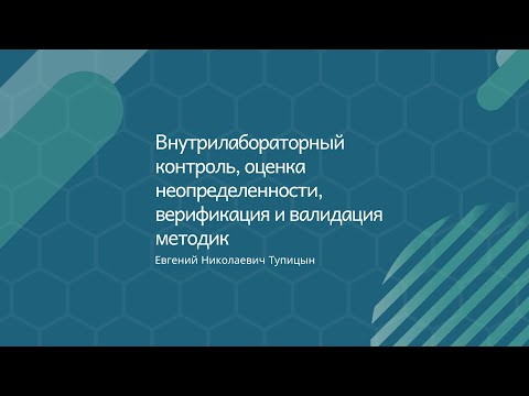 Видео: Внутрилабораторный контроль, оценка неопределенности, верификация и валидация методик