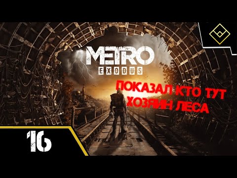Видео: Показал кто тут хозяин леса - Metro Exodus Enhanced Edition - ч. 16