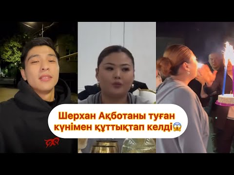 Видео: Сұмдық, Шерхан Ақботаның туған күніне келді😱