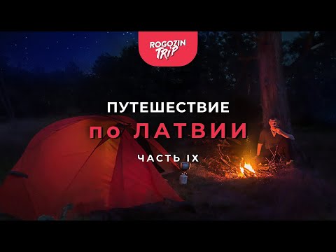Видео: Путешествие по Латвии. Часть 9. Брошенный дом. День Победы.