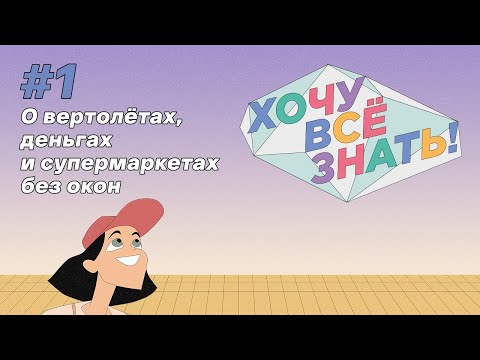 Видео: Киножурнал - Хочу всё знать (1 серия) - О вертолётах, деньгах и супермаркетах без окон