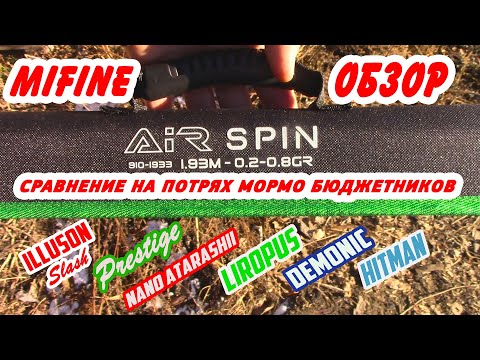 Видео: MIFINE AiR SPIN Обзор и тест. Сравнение на потрях популярных бюджетных мормо спиннингов. Мормышинг.