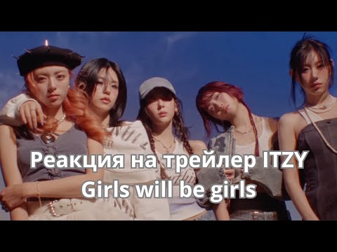 Видео: Камбек itzy | реакция на girls will be girls trailer | кпоп новости