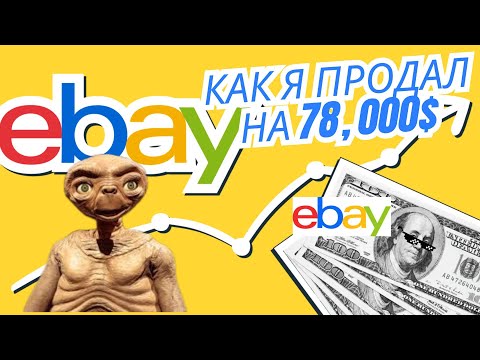 Видео: Сколько зарабатывает eBay-продавец? Мой день на $78,000