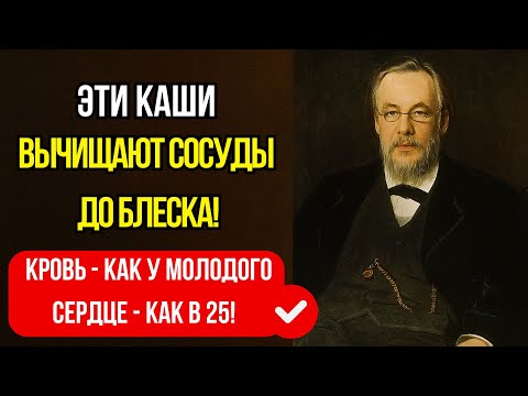 Видео: ЭТИ КАШИ - КАК ЩЁТКА ДЛЯ СОСУДОВ! Сердце как часы! Рецепты ВРАЧА БОТКИНА