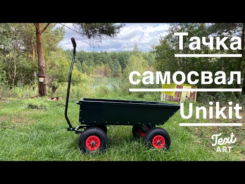 Видео: Обзор садовой тачки " САМОСВАЛ" от компании UNIKIT #Unikit #садовыйинвентарь