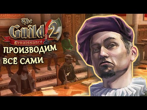 Видео: ПРОИЗВОДИМ ВСЁ САМИ / ПРОХОЖДЕНИЕ THE GUILD 2