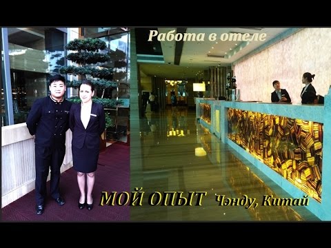 Видео: Работа в Китае в гостинице