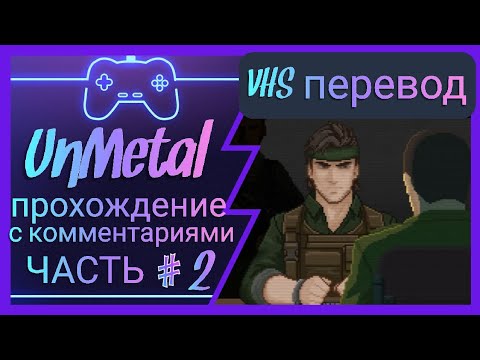 Видео: UnMetal VHS-перевод [Часть 2] / Прохождение с комментариями