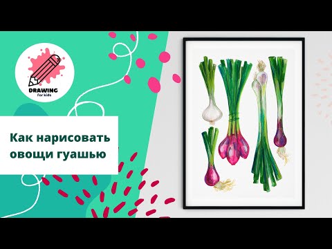 Видео: Как нарисовать овощи гуашью. Плакат с цветным луком.