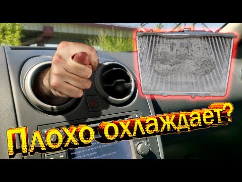 Видео: Плохо охлаждает кондиционер или чистка радиаторов на Nissan Qashqai