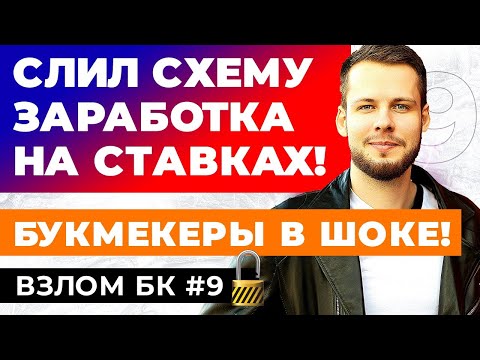 Видео: СЛИЛ СХЕМУ ЗАРАБОТКА НА СТАВКАХ! БУКМЕКЕРЫ В ШОКЕ! КАК СТАВИТЬ НА КАРТОЧКИ И ФОЛЫ?