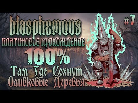 Видео: [ч.7] Там где Сохнут Оливковые Деревья - Платиновое Прохождение [Blasphemous]