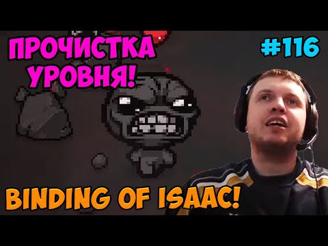 Видео: Папич играет в The Binding of Isaac! Прочистка уровня! 116