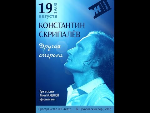 Видео: 2022.08.19 Москва. OFF-театр. "Другая сторона". Поет Константин Скрипалёв