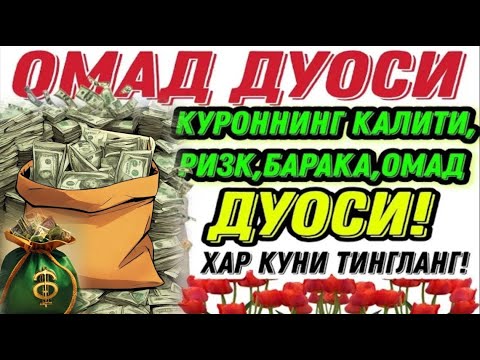 Видео: БОЙЛИК, РИЗҚ ВА БАРАКА ЭШИКЛАРИНИ ОЧАДИ ИНШААЛЛОҲ