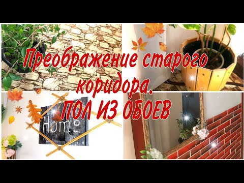 Видео: 🔥БЮДЖЕТНОЕ ПРЕОБРАЖЕНИЕ СТАРОГО КОРИДОРА - 1 часть . ПОЛ ИЗ ОБОЕВ😉.