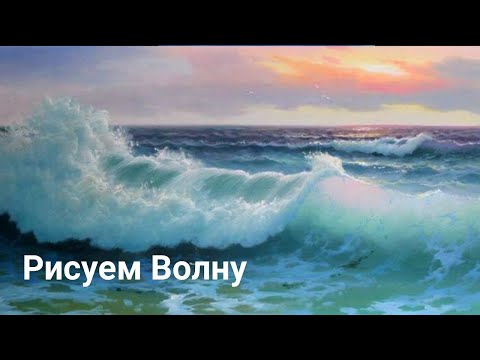 Видео: Как рисовать волну маслом. Получите 50 уроков ссылка в описании.