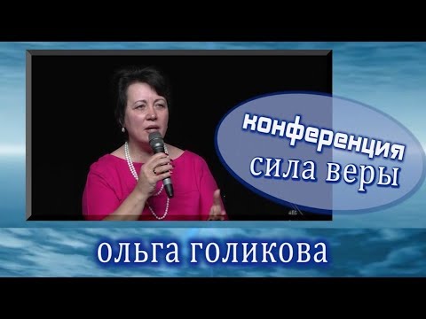 Видео: Конференция - Сила веры. Ольга Голикова. 17.05.2014
