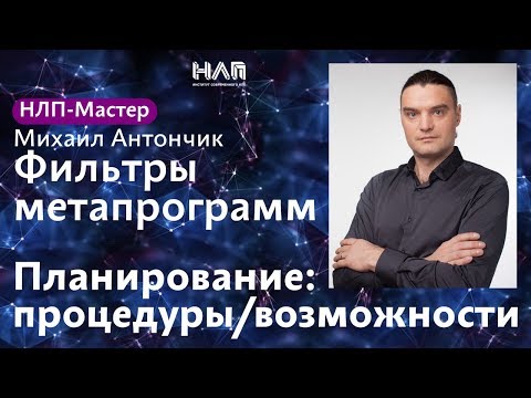 Видео: Метапрограммы планирования - процедуры возможности