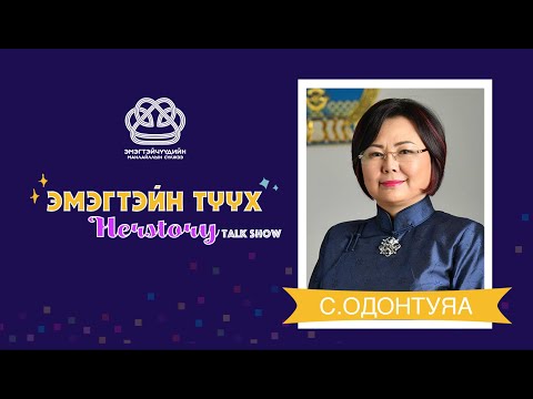 Видео: #9 "HERSTORY - ЭМЭГТЭЙН ТҮҮХ": Зочин С.Одонтуяа