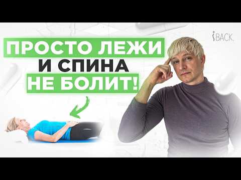Видео: Убираем боль в спине БЕЗ УПРАЖНЕНИЙ И ТАБЛЕТОК! Вылечи спину лежа