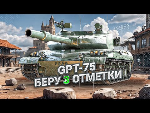 Видео: GPT-75 - Учусь попадать и пробивать