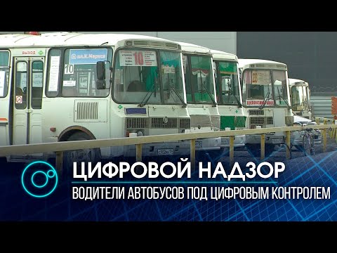 Видео: Водители автобусов под контролем: в Новосибирске презентовали навигационно-информационную систему