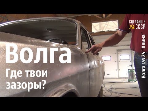 Видео: ВОЛГА. Где твои зазоры?) Волга газ 24 "Алина" #сделановссср #волгагаз24
