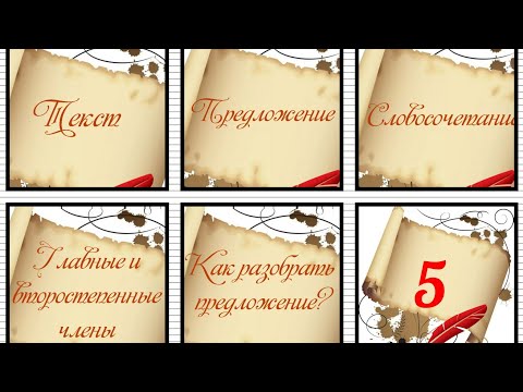 Видео: Текст. Предложение. Словосочетание.