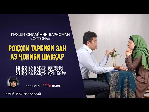 Видео: Остона: Роҳҳои тарбияи зан аз ҷониби шавҳар