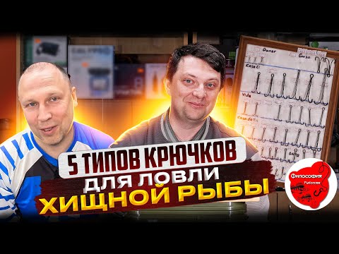Видео: 5 типов крючков для ловли хищной рыбы