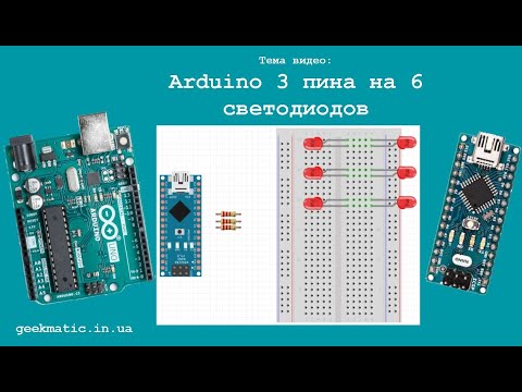 Видео: Arduino 3 пина на 6 светодиодов чарлиплексинг