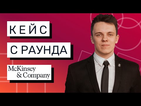 Видео: РЕШЕНИЕ КЕЙСА Mckinsey-style