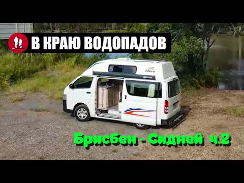 Видео: На кемпере по восточной Австралии. ч2