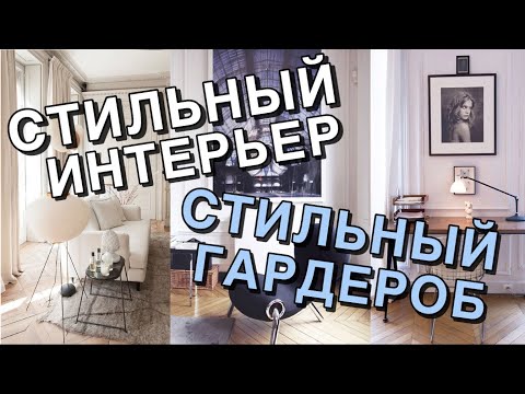 Видео: СОВРЕМЕННЫЙ ИНТЕРЬЕР | КАК ЖИТЬ СО ВКУСОМ