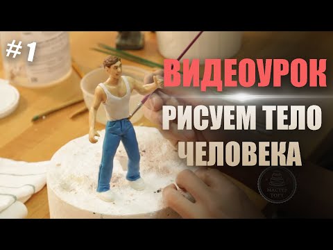 Видео: Как слепить фигурку человека из мастики | Часть 1