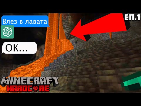 Видео: Играя Hardcore Minecraft с Chat-GPT! | Minecraft Chat-GPT Hardcore #1
