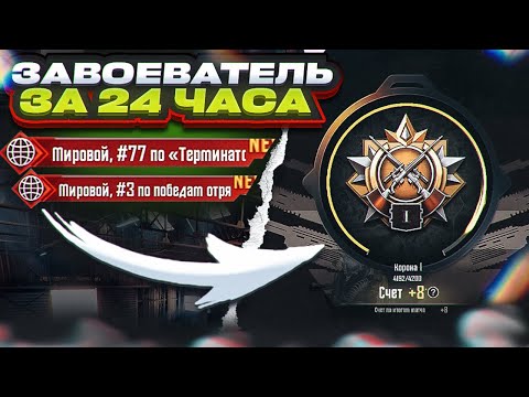 Видео: 100+ ЗАВОЕВАТЕЛЕЙ. КАК ВЗЯТЬ ЗАВОЕВАТЕЛЯ? | PUBG MOBILE