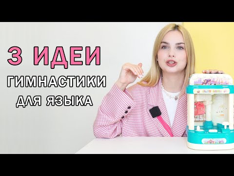 Видео: 3 УВЛЕКАТЕЛЬНЫЕ ИДЕИ ГИМНАСТИКИ ДЛЯ ЯЗЫКА