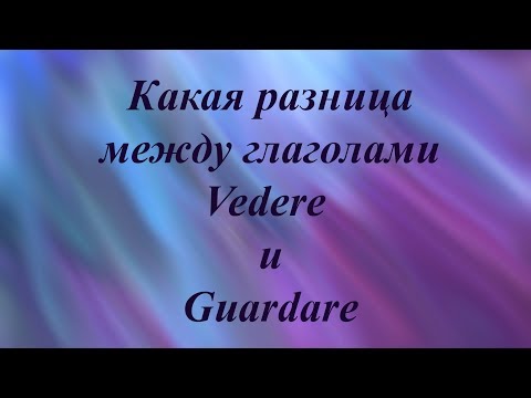 Видео: Разница между Guardare и Vedere Ур.46