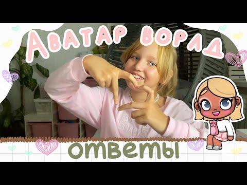 Видео: Вопрос — ответ (АВАТАР ВОРЛД) отвечаю на ваши вопросики 🤍
